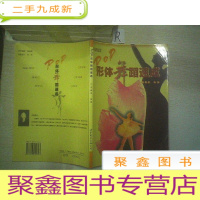 正 九成新POP 形体舞蹈速成.