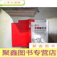 正 九成新提升中层执行力 下..