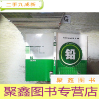 正 九成新重金属污染与防治丛书. 铅