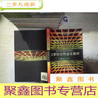 正 九成新大学综合性音乐教材、