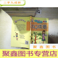 正 九成新成语小学堂·出口成章:4A级(彩色版)
