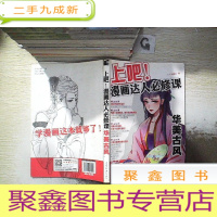 正 九成新上吧!漫画达人必修课华美古风