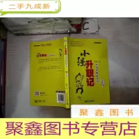正 九成新小强升职记:时间管理故事书(升级版)