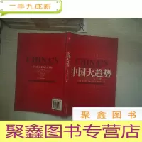 正 九成新中国大趋势:新社会的八大支柱 、、
