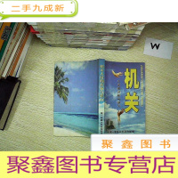 正 九成新机关人员的素质与能力.