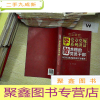 正 九成新做合格的党员干部 .