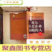 正 九成新成为拉着企业奔跑的人