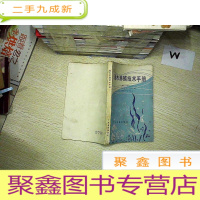 正 九成新海水养殖技术手册 ..