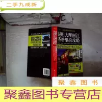 正 九成新昆明大理丽江香格里拉攻略。,