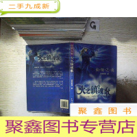 正 九成新仙境之夜·火之镇魂歌(上)