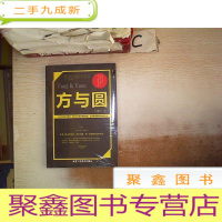 正 九成新方与圆(未拆封)