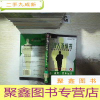 正 九成新经理人浓缩书:迈向新千年的管理入场券.4.财务·融资·资本运营