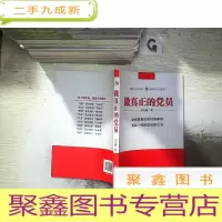 正 九成新做真正的党员..