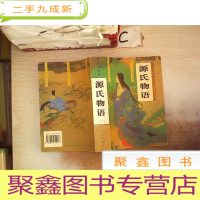 正 九成新源氏物语 全译本