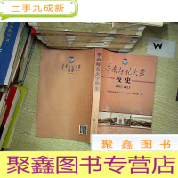 正 九成新华南师范大学校史(2003-2013). ..