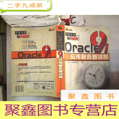 正 九成新Oracle 9i 应用服务器详解