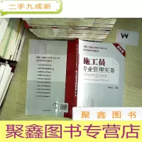 正 九成新施工员专业管理实务.,。