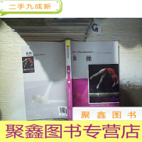 正 九成新体育院校通用教材:体操