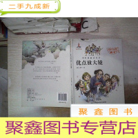 正 九成新杨红樱画本·校园童话系列:优点放大镜。,