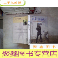 正 九成新以和平的名义:一位中国维和警察防暴队大队长手记、。