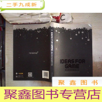 正 九成新IDEAS FOR GAME:腾讯游戏创意设计谈