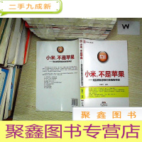 正 九成新小米,不是苹果——用互联网思维创造销售神话.