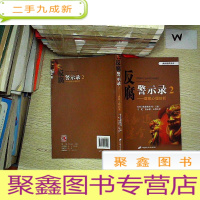 正 九成新反腐警示录2--腐败心理剖析.