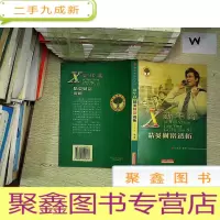 正 九成新新华商精英财富透析 ....