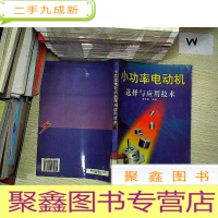 正 九成新小功率电动机选择与应用技术.