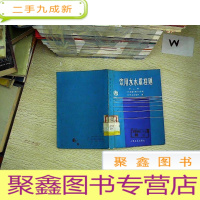 正 九成新饮用水水质准则 第二卷.