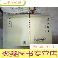 正 九成新开拓岁月 李治元文集·