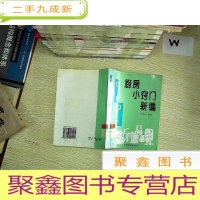 正 九成新厨房小窍门新编 ..