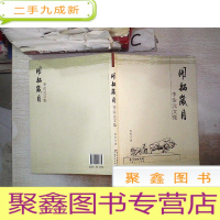 正 九成新开拓岁月 李治元文集·、