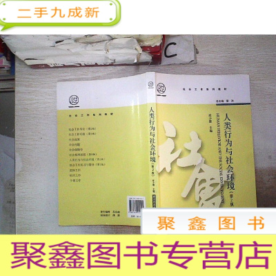 正 九成新人类行为与社会环境(第2版)/社会工作系列教材。,