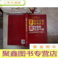 正 九成新学党章党规学系列讲话做合格的党员干部。,·,
