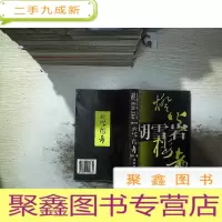 正 九成新胡雪岩 长篇历史小说第三部 灯火楼台