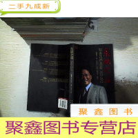 正 九成新红蚂蚁书系·东鹏之道:和衷共济40年(1972-2012),