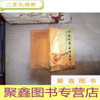 正 九成新影响世界的中国元素:中国创造·中华美食