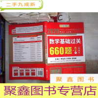 正 九成新2020李永乐·王式安 考研数学:数学基础过关660题(数学一) 答案册‘’