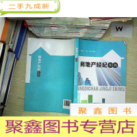 正 九成新房地产经纪实务. .