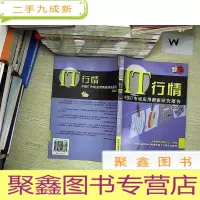 正 九成新IT行情:中国IT市场应用调查研究报告2006 ...