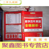 正 九成新· 2020李永乐·王式安考研数学历年真题全精解析(数学一)