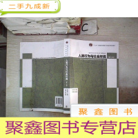 正 九成新人类行为与社会环境(第3版)/高等学校社会工作专业主干课程教材