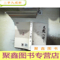 正 九成新天龙八部 贰