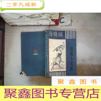 正 九成新海明威短篇小说选(书脊破损)