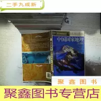 正 九成新中国国家地理:东北·西北·港澳台