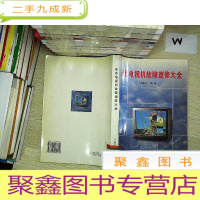 正 九成新彩色电视机故障速修大全.