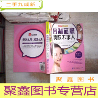 正 九成新好生活百事通系列:自制面膜美肤不求人。,