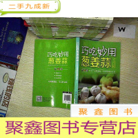 正 九成新巧吃妙用葱姜蒜.