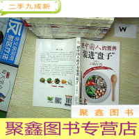 正 九成新把中国人的营养装进“盘子” ...